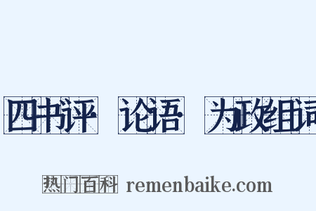 四书评·论语·为政组词是什么意思的图片